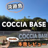 【COCCIA BASE】本音レビュー！愛犬と行ける淡路島キャンプ場【画像付き】