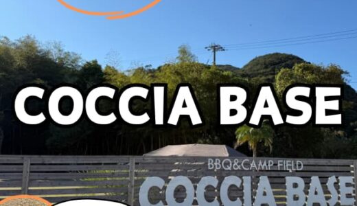 【COCCIA BASE】本音レビュー！愛犬と行ける淡路島キャンプ場【画像付き】