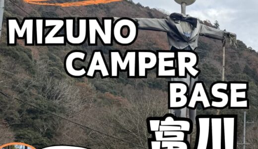 【mizuno camper base富川】結論、最高。ファミキャンにおすすめのキャンプ場を本音レビュー！