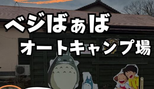 【ベジばぁばオートキャンプ場】本音レビュー！ペットも一緒に楽しめる！美味しいお野菜も食べられるキャンプ場