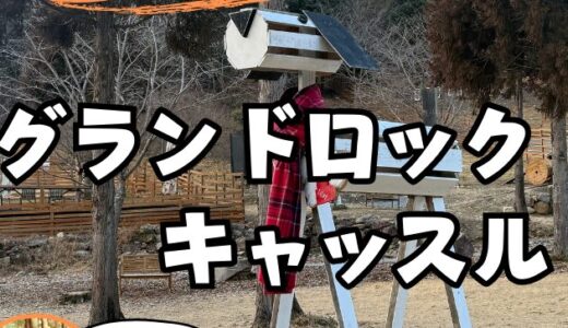 【グランドロックキャッスル】ノーリードあり！ドッグランあり！愛犬のテーマパーク、GRCを本音レビュー！