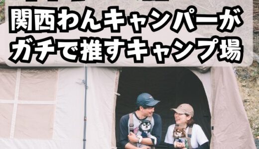 【愛犬と行くならここ】ガチで推すキャンプ場をまとめて紹介！