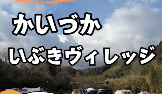 【かいづか いぶきヴィレッジ】好アクセスで自然と温泉を満喫！